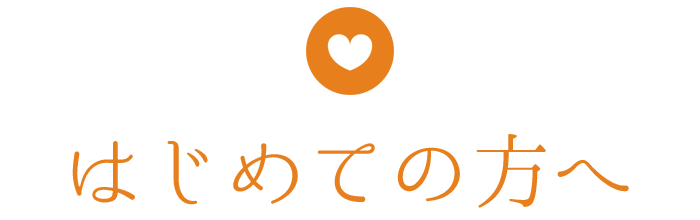 はじめての方へ