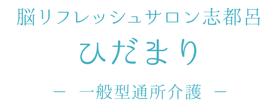 脳リフレッシュサロン志都呂ひだまり [一般型通所介護]