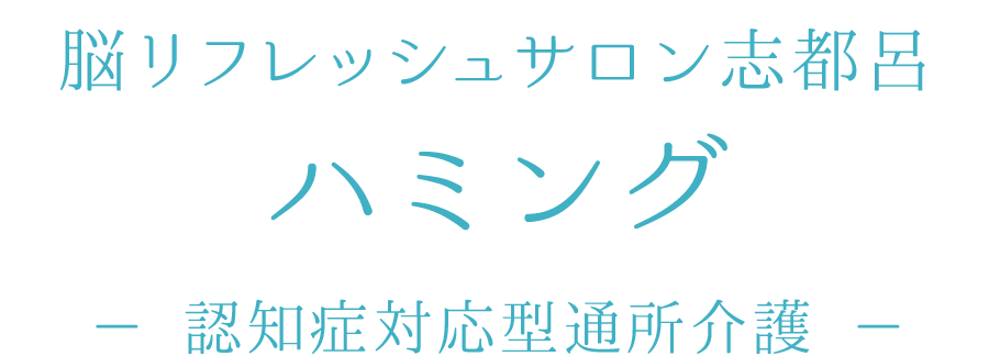 脳リフレッシュサロン志都呂ハミング [認知症対応型通所介護]