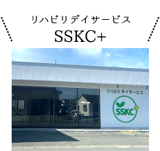 リハビリデイサービスSSKC+