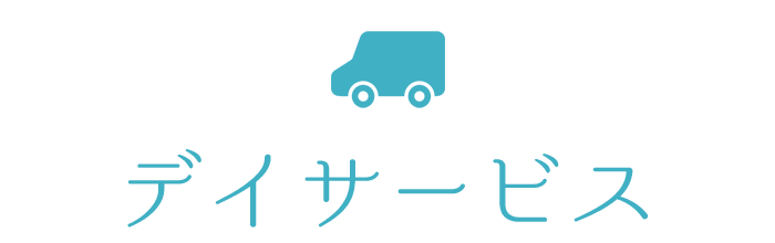 デイサービス
