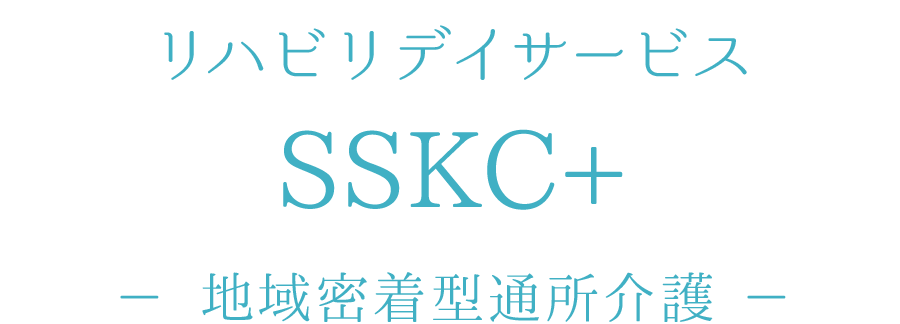リハビリデイサービスSSKC+ [地域密着型通所介護]