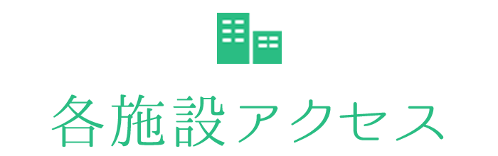 各施設アクセス