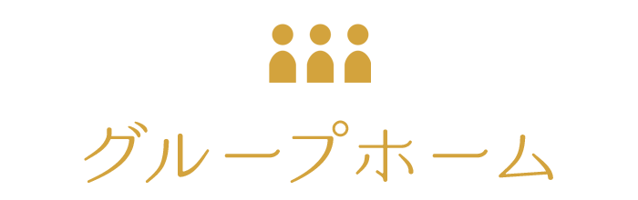 グループホーム
