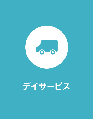 デイサービス