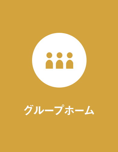 グループホーム