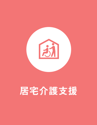 居宅介護支援