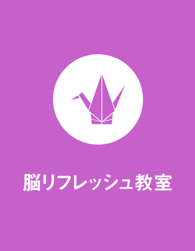 脳リフレッシュ教室