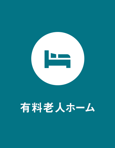 有料老人ホーム