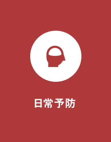 日常予防