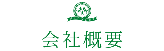 会社概要