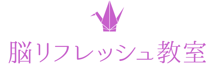 脳リフレッシュ教室