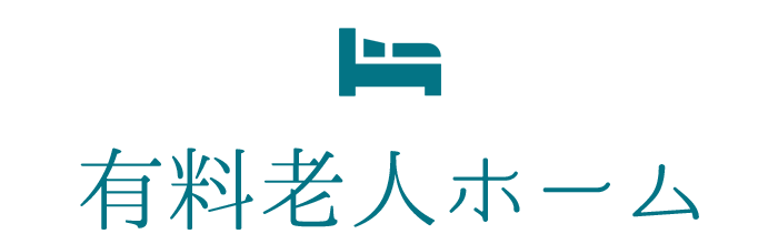 有料老人ホーム