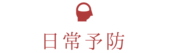 日常予防